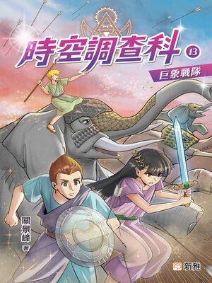 cover image of 時空調查科13